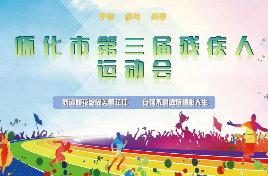 芷江融媒 图文直播|怀化市第三届残疾人运动会