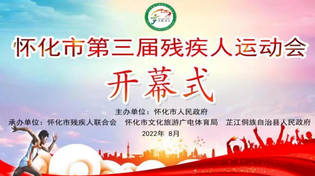 怀化市第三届残疾人运动会开幕式