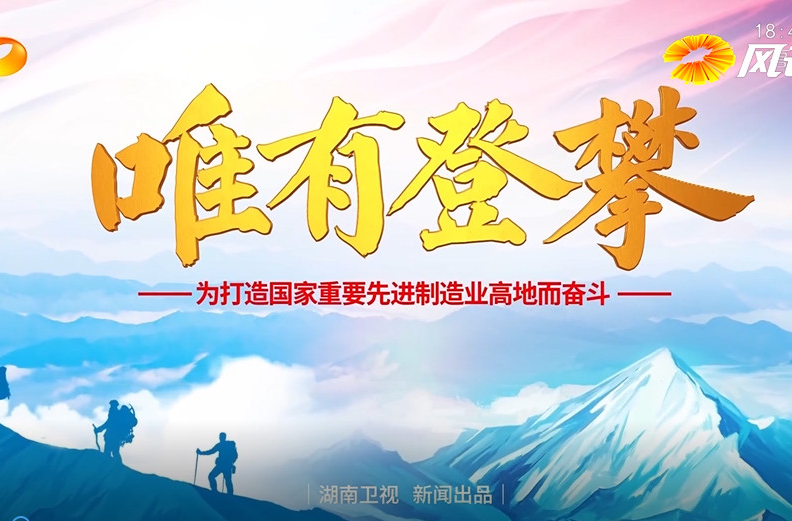 特别系列报道《唯有攀登》第七集