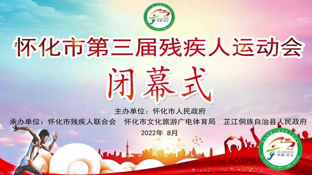 怀化市第三届残疾人运动会闭幕式