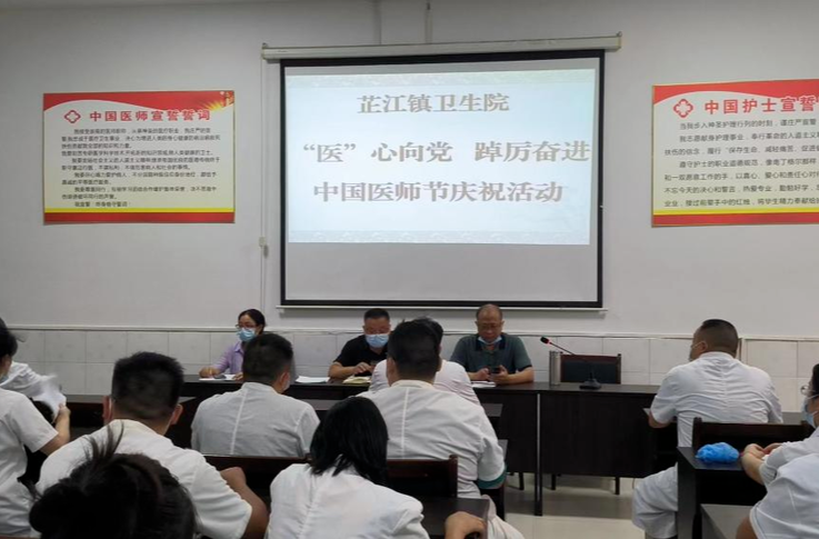 “医”心向党   踔厉奋进 ——芷江镇卫生院开展第五个中国医师节庆祝活动
