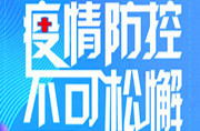 关注！湖南疾控发布入(返)湘人员健康管理提醒