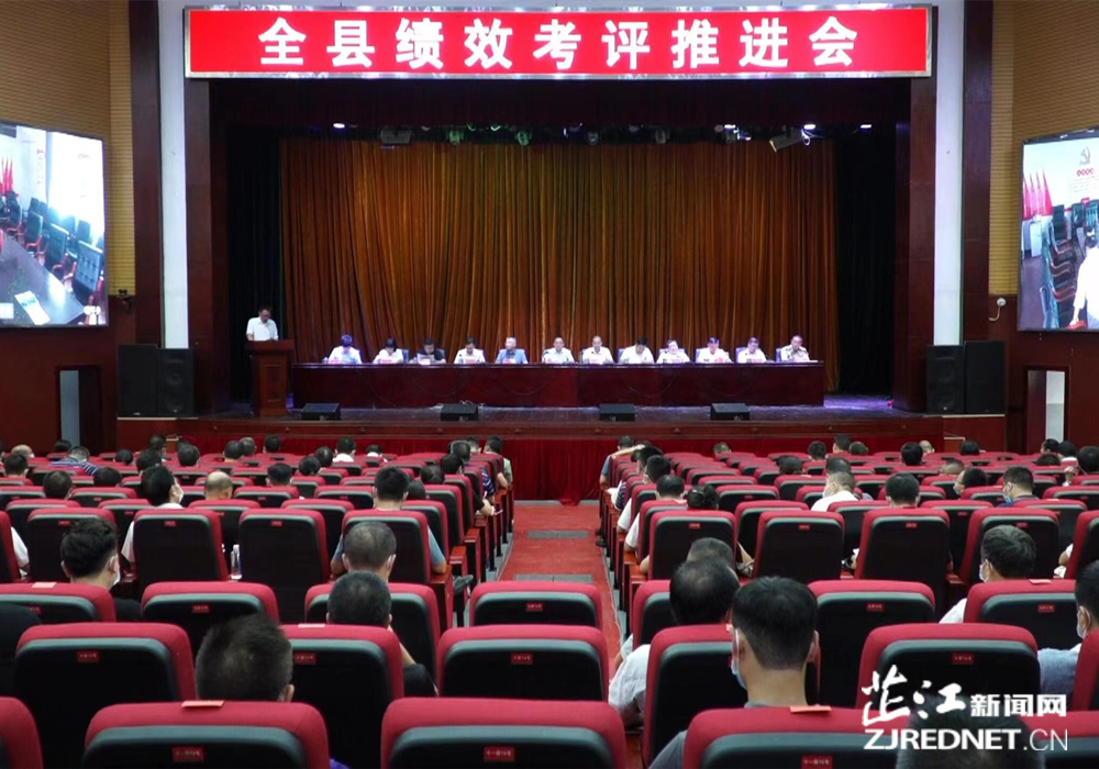 全县绩效考评推进会议召开