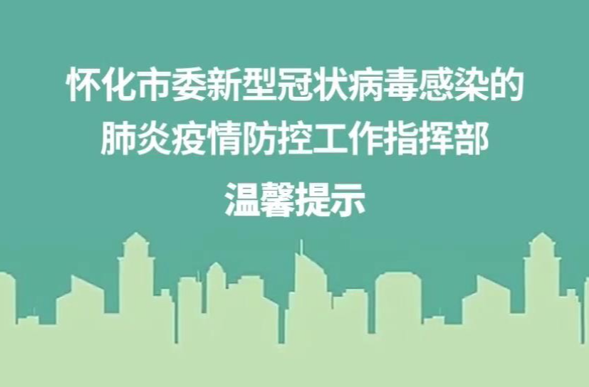 视频|做好疫情防控  你我共同责任