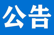 芷江侗族自治县人工影响天气作业公告