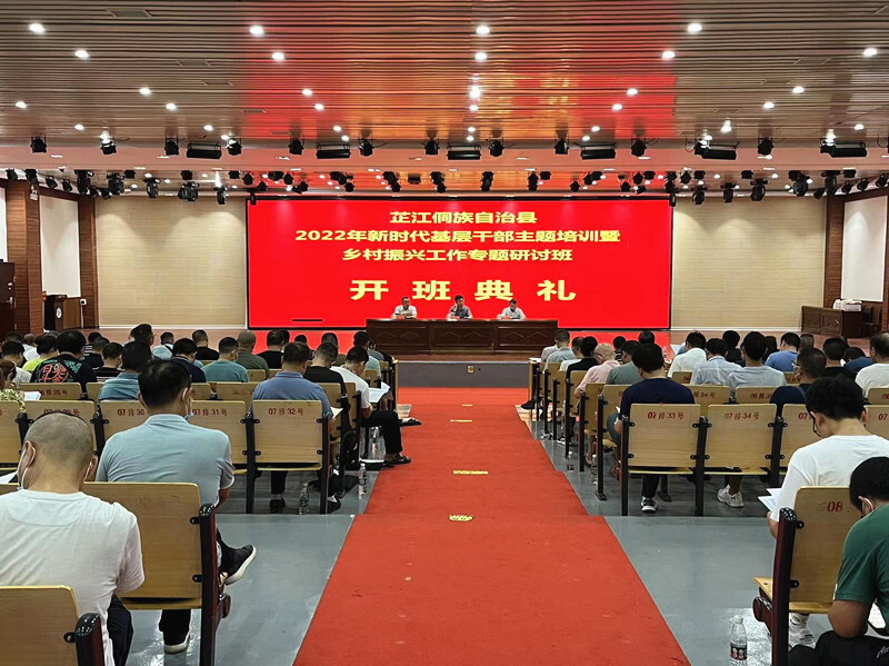 芷江2022年新时代基层干部主题培训暨乡村振兴专题研讨班开班
