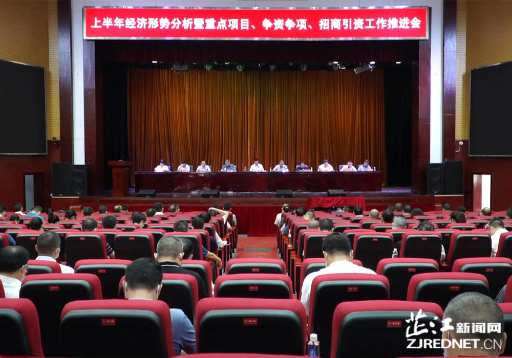 全县上半年经济形势分析暨重点项目、争资争项、招商引资工作推进会议召开