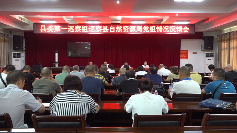 县委第一巡察组完成巡察反馈工作