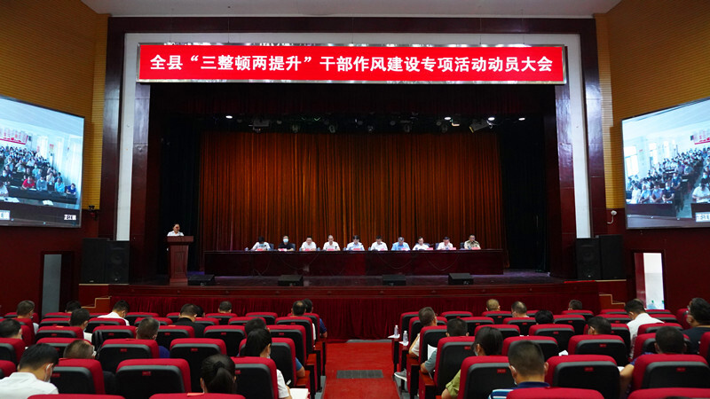 三整顿两提升｜全县“三整顿两提升”干部作风建设专项活动动员大会召开
