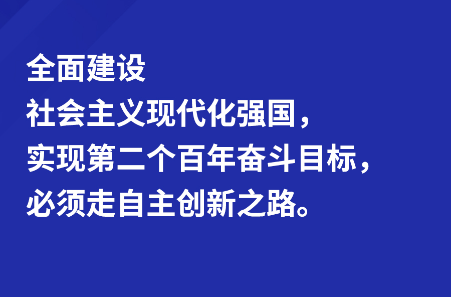 习言道｜只争朝夕突破“卡脖子”问题