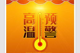 湖南省气象台发布高温橙色预警[Ⅱ级/严重]