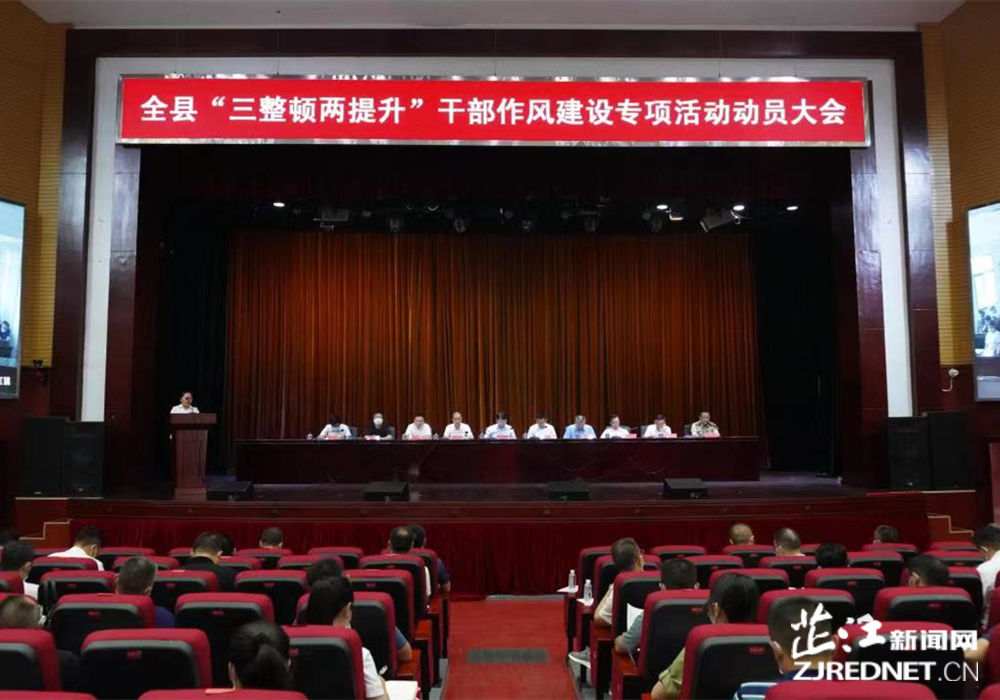 三整顿两提升｜全县“三整顿两提升”干部作风建设专项活动动员大会召开