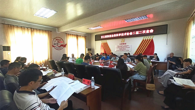 芷江科协召开第二届委员会第二次全体会议