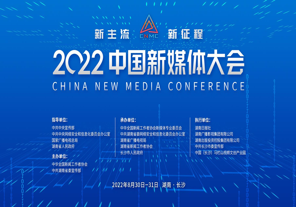 新主流 新征程│2022中国新媒体大会长沙启幕