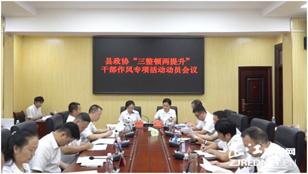 芷江政协启动“三整顿两提升”干部作风专项活动