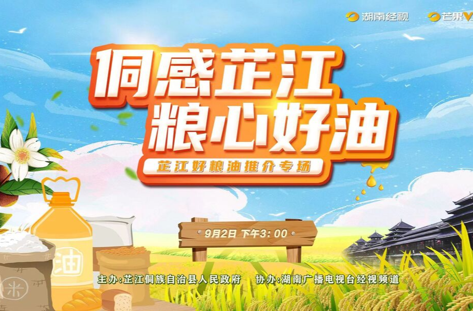 “侗感芷江 粮心好油”推荐会