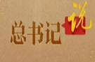 习言道丨“学生时代是人一生最美好的时光”