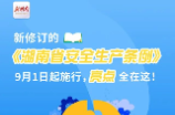 图解丨新修订的《湖南省安全生产条例》9月1日起施行，亮点全在这!