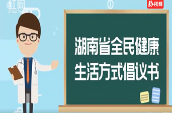 视频｜湖南省卫健委健教中心推出《全民健康生活方式倡议书》