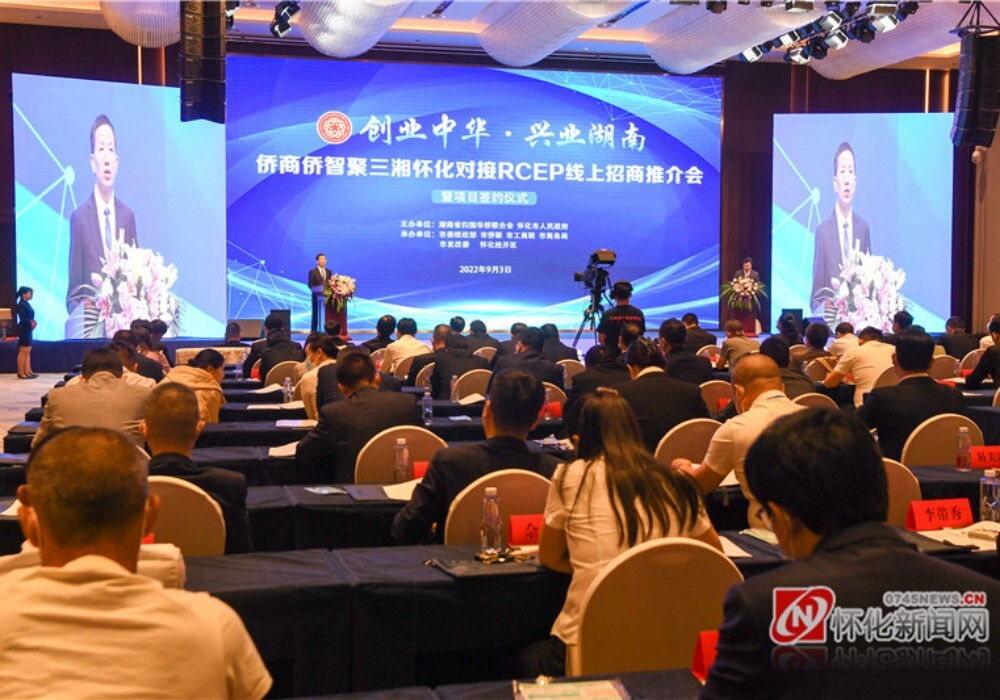 怀化对接RCEP线上招商推介会举行