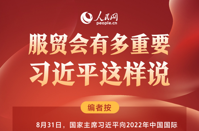 服贸会有多重要 习近平这样说