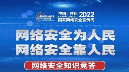 答题赢大奖！怀化市2022年国家网络安全宣传周知识竞答来了！