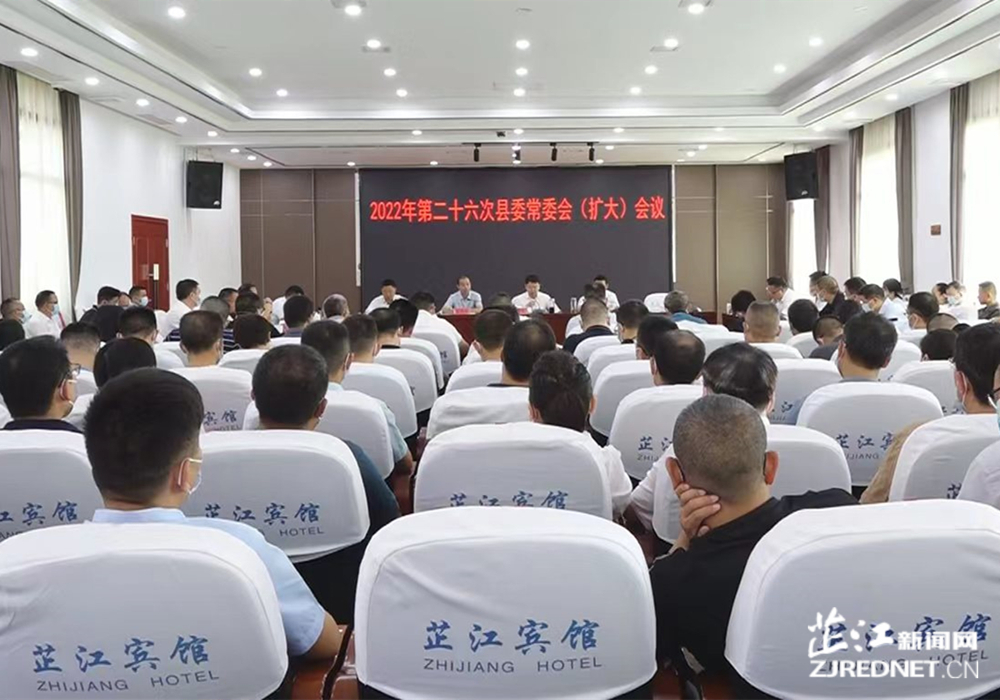 第二十六次县委常委会（扩大）会议召开 梁志平主持并讲话