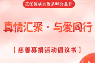 H5 | 芷江侗族自治县99公益日“真情汇聚·与爱同行”慈善募捐活动倡议书