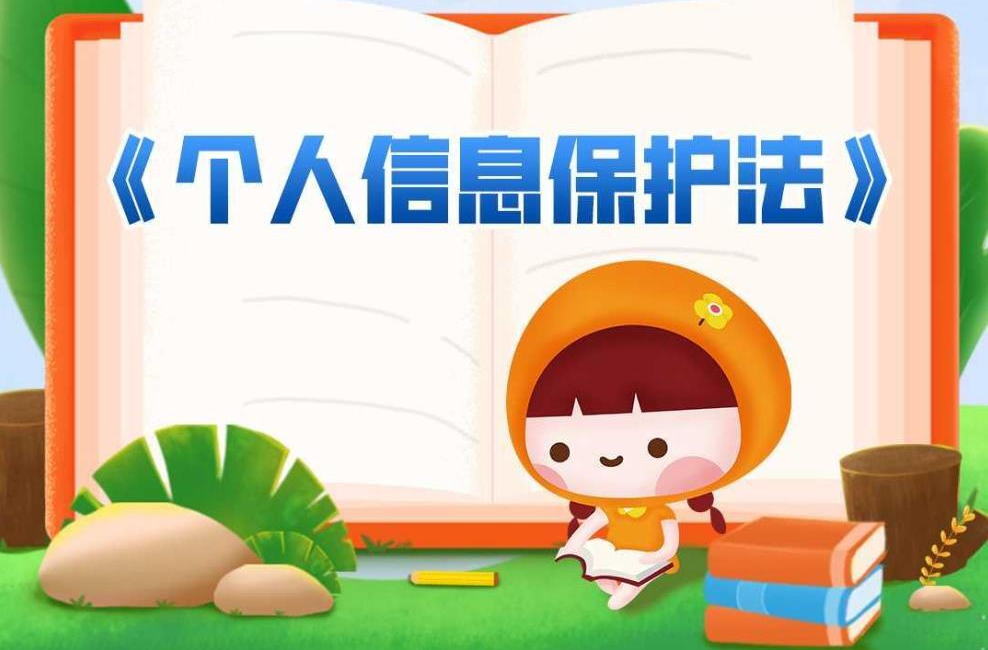 和怀小花一起学《个人信息保护法》