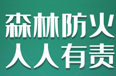 森林防火  人人有责 | 致广大人民群众的一封信