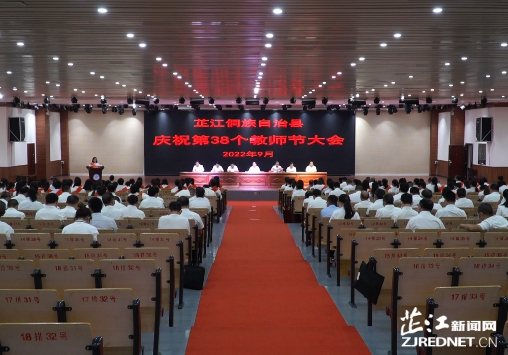 芷江庆祝第38个教师节暨表彰大会召开