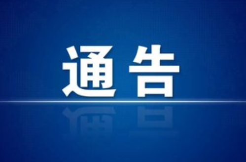 芷江侗族自治县森林防灭火指挥部禁火令