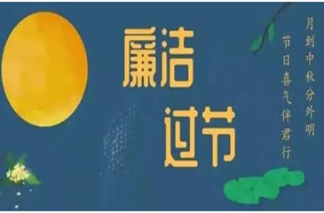 怀化市纪委监委下发通知：中秋、国庆将至 严格落实中央八项规定精神 推进“三整顿两提升”干部作风建设专项活动