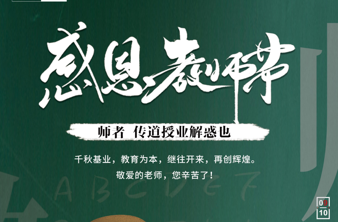 海报∣9月10日 ，敬颂师恩