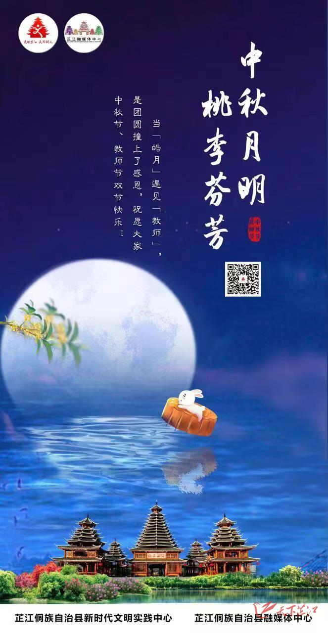 海报丨中秋月明 桃李芬芳