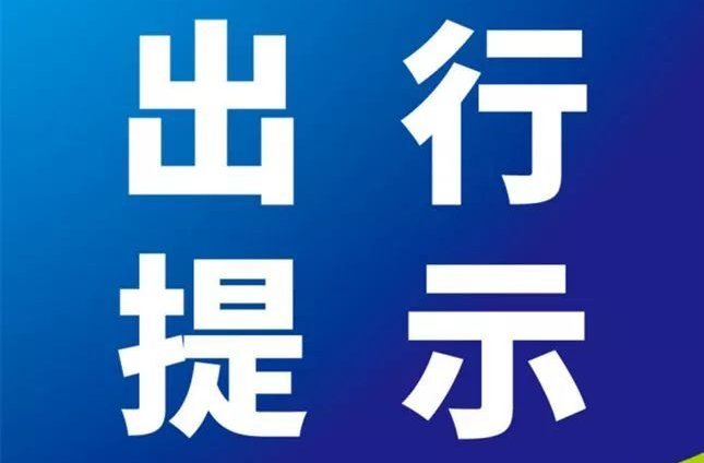 怀化市委疫情防控工作指挥部再次发布中秋、国庆假期出行提示