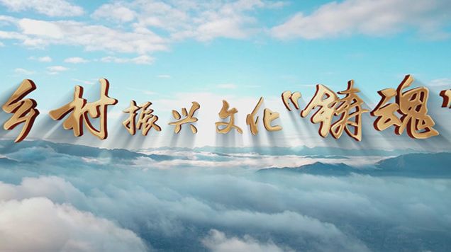 金秋五课丨乡村振兴 文化“铸魂”