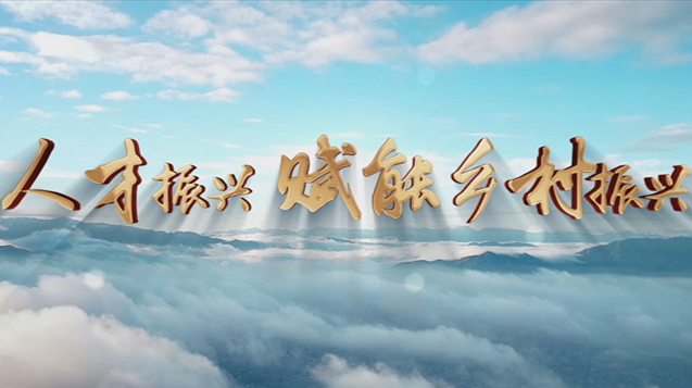 金秋五课丨人才篇