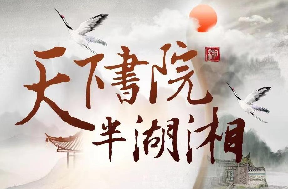 历史人文纪录片《天下书院半湖湘》今晚即将上映