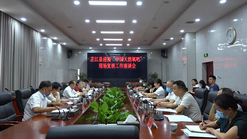 芷江迎接“中国天然氧吧”现场复核工作座谈会召开