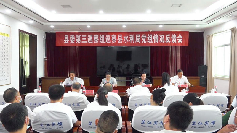 县委第三巡察组巡察县水利局党组情况反馈会召开