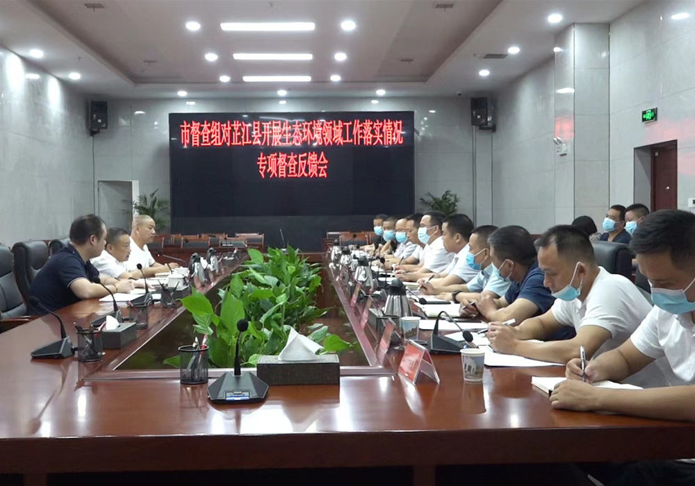 市督查组对芷江开展生态环境领域工作落实情况专项督查反馈会召开