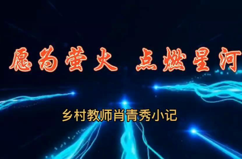 视频|乡村教师肖青秀：愿为萤火  点燃星河