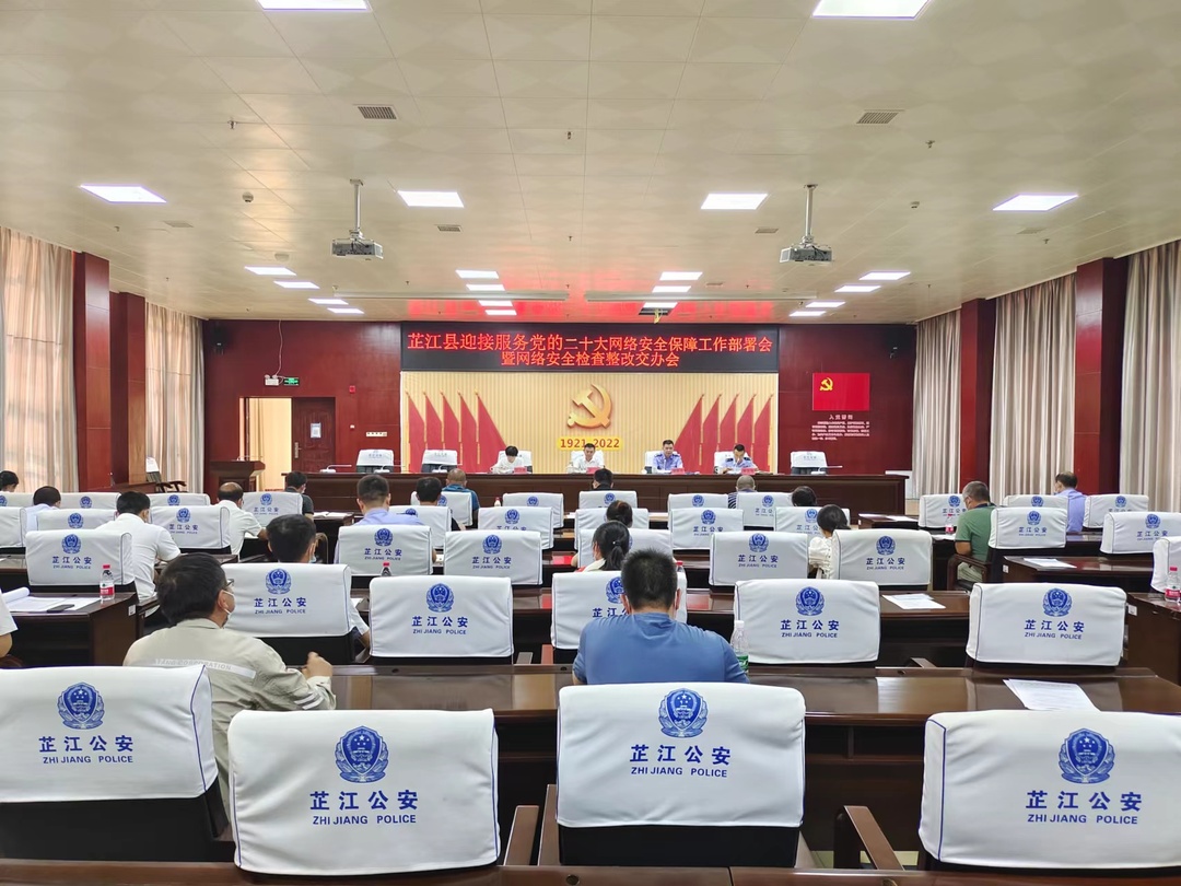 芷江召开迎接服务党的二十大网络安全保障工作部署会