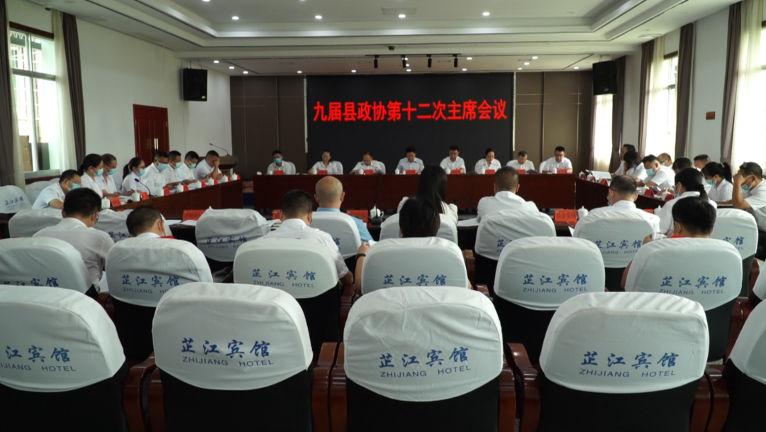 芷江政协九届十二次主席会议召开