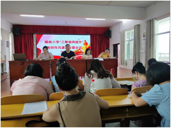 三整顿两提升｜城南小学：“三整顿两提升”师德师风建设专项活动全面推进