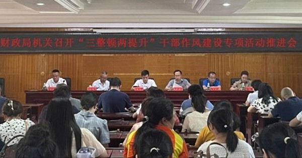 三整顿两提升｜县财政局：召开“三整顿两提升”干部作风建设专项活动推进会