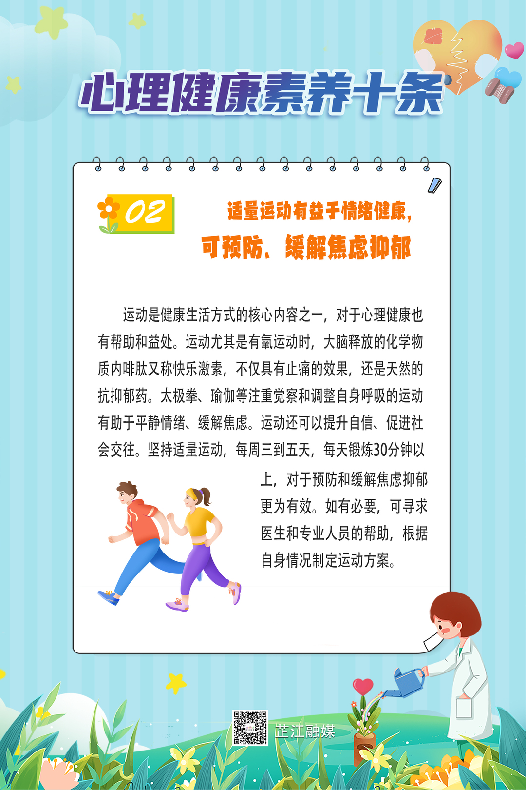 国家卫健委发布《心理健康素养十条》