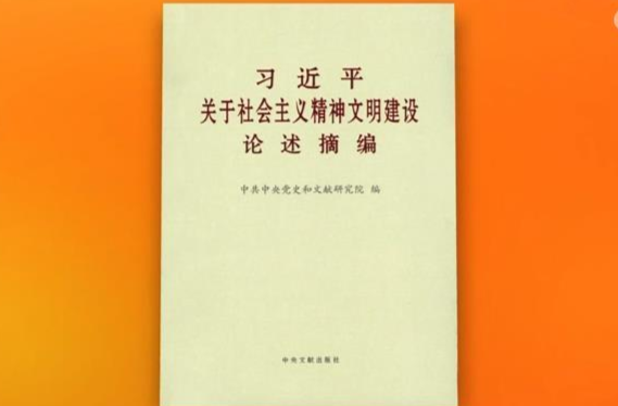 《习近平关于社会主义精神文明建设论述摘编》出版发行