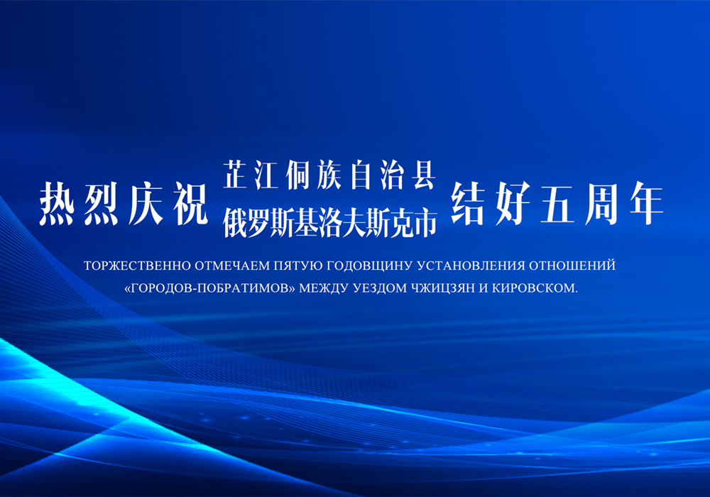 结好五周年纪念日，梁元和向俄罗斯基洛夫斯克市发去视频贺词，向基洛夫斯克市市长先生及基洛夫斯克人民致以诚挚问候